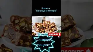 рецепт конфет "Шоколадная помадка" #рецепты #сладости