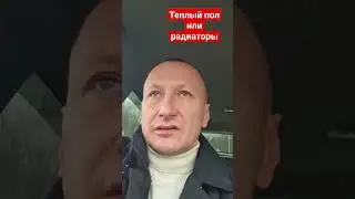 #радиаторы #теплыйпол #отоплениедома