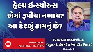 Why Health Insurance Important :: શા માટે હેલ્થ વીમો અનિવાર્ય છે