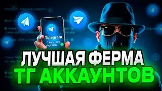 Лучшая Телеграм Ферма | Как Сделать Тг Ферму | Как Создать Telegram Ферму Для Абуза