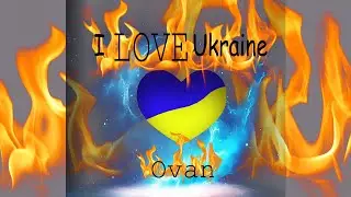 I love Ukraine - OVAN 🇺🇦 #ovan #IloveUkraine #українськапісня #аркан #бойовийтанець