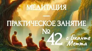 МЕДИТАЦИЯ – ПРАКТИЧЕСКОЕ ЗАНЯТИЕ №42 / MEDITATION – PRACTICAL LESSON №42