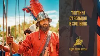 Тактика стрельцов в XVII веке