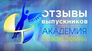Говорят выпускники “АКАДЕМИИ Новой Земли”.