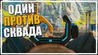Один против Сквада в рейтинге [Apex Legends]
