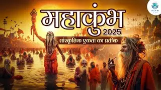 Mahakumbh 2025| भारत की सांस्कृतिक एकता का प्रतीक| प्रयागराज में भव्य आयोजन| DELIGHT IAS