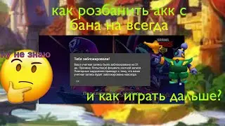 как розблакировать аккаунт в бравл Старс с бана навсегда?