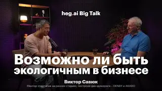 Возможно ли быть ЭКОЛОГИЧНЫМ в бизнесе | Big Talk с Виктором Савюком