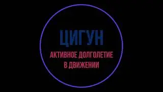 Цигун. Урок 11. Восемь отрезов парчи. 5-е упражнение.