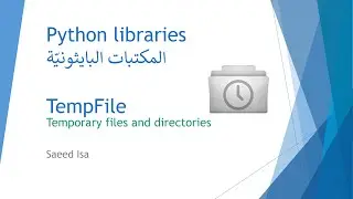 PYTHON - TEMPFILE LIBRARY | مكتبة الملفات المؤقته