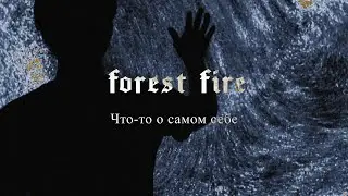 Forest Fire - Что-то о самом себе (lyric video)