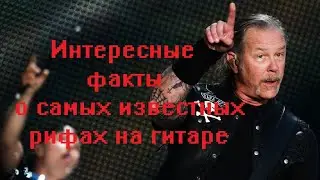 История и интересные факты, о самых известных рифах на гитаре