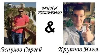 Мини интервью Эсаулов Сергей и Крупнов Илья