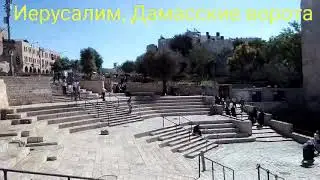 Дамасские ворота Иерусалима