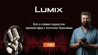 Всё о съемке подкастов | Прямой эфир с Антоном Черновым