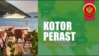 ЧЕРНОГОРИЯ. ПЕРАСТ И КОТОР. КОТОРСКИЙ ЗАЛИВ