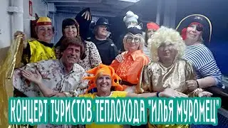 Заключительный КОНЦЕРТ туристов теплохода 