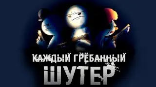 Каждый Грёбанный Шутер | Every Fuckin FPS Game (Русский Дубляж)