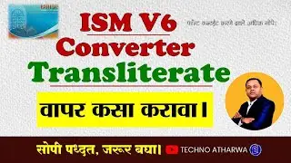 ISM V6 Font Converter। How to Use Transliterate ism converter। ISM चे सर्व फाँन्ट कर्न्व्हट करा।