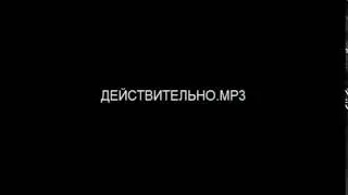 Действительно.MP3