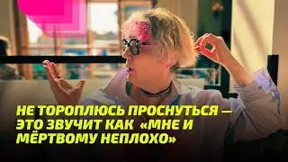 Не тороплюсь Проснуться — это звучит как «мне и мёртвому не плохо». Просветление Реально для Тебя.