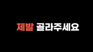 어서골라봐 l 신약개발자의 고민