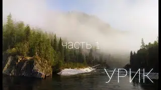 Сплав по реке Урик (Восточный Саян). Часть 1. Хара-Жалгинский каньон.