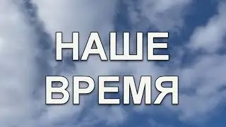 Мы живем в очень особенное, уникальное время.