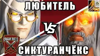 Любитель vs Сиктуранчёкс. Титульный бой. Kragar Duels Championship | WoW Shadowlands 9.1.5 PvPStream