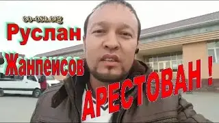 Руслан Жанпеисов арестован!