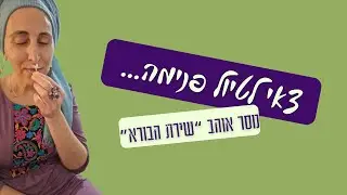 צאי לטיול פנימה... מסר אוהב
