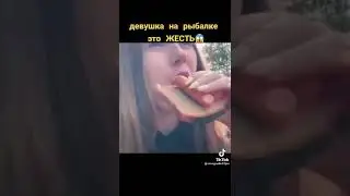 Девушка на рыбалке это жесть