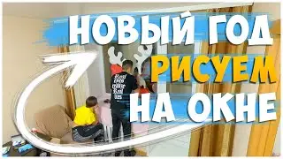 НОВОГОДНИЙ РИСУНОК НА ОКНЕ/ РИСУНОК НА ОКНЕ НА НОВЫЙ ГОД 2023