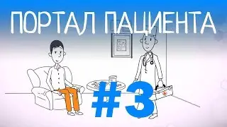 Видео презентация сервиса "Портал пациента" #3