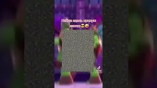 Сломай другу мозг