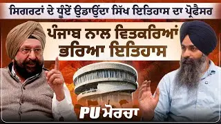 ਸਿਗਰਟਾਂ ਪੀਣ ਵਾਲਾ ਸਿੱਖ ਇਤਿਹਾਸ ਦਾ ਪ੍ਰੋਫੈਸਰ | Panjab University Morcha | GS Dhillon | Gurpartap Singh