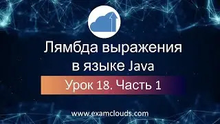 Лямбда выражения в языке Java: Урок 18. Часть 1