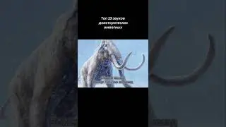 Голос животных до н.э!!!!