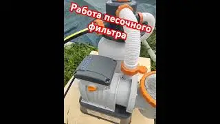 Песочный фильтр BESTWAY работает очень тихо. Ждем очистки воды как справиться.