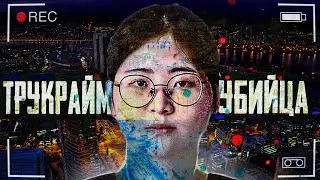 ФАНАТКА ТРУКРАЙМ убила юную студентку репетитора в Южной Корее