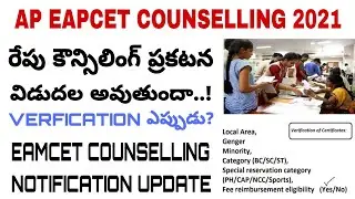 AP EAPCET COUNSELLING NOTIFICATION TOMORROW | EAMCET VERIFICATION DATES 2021