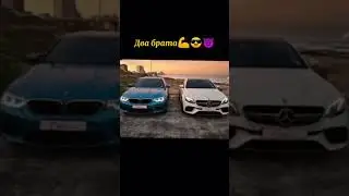 Два брата MERCEDES VS BMW