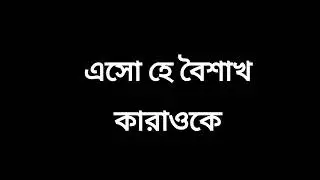 eso he boishak এসো হে বৈশাখ    কারাওকে