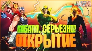 КАБАМ, СЕРЬЕЗНО? ОТКРЫТИЕ | OPENING CRYSTALS | MARVEL: CONTEST OF CHAMPIONS