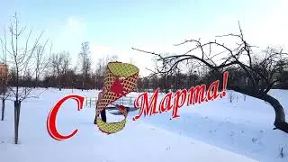 С 8 Марта!