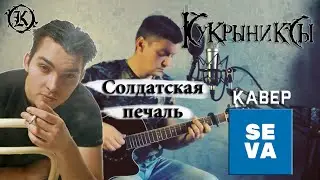 Кукрыниксы - Солдатская печаль, на гитаре /кавер/