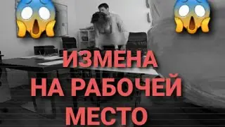 ИЗМЕНА     НА РАБОЧЕМ МЕСТЕ