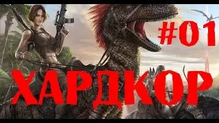 ARK Survival Evolved - ХАРДКОР#01