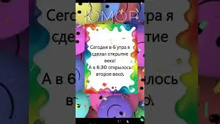 Про открытие   #веселое #интересное #смешное  #анекдот #смех #юмор
