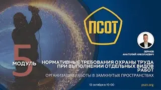 Организация работы в замкнутых пространствах